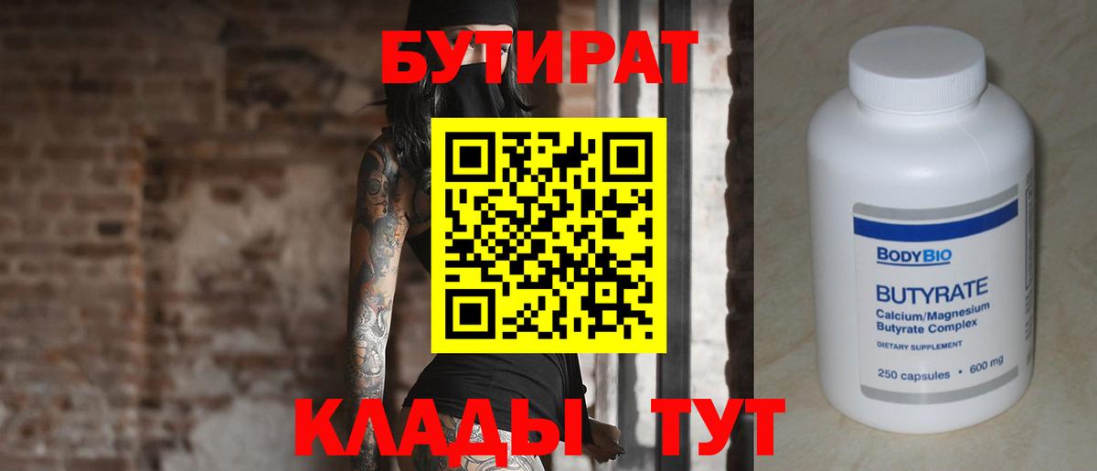 БУТИРАТ 99%  Вход с VPN  Северобайкальск 