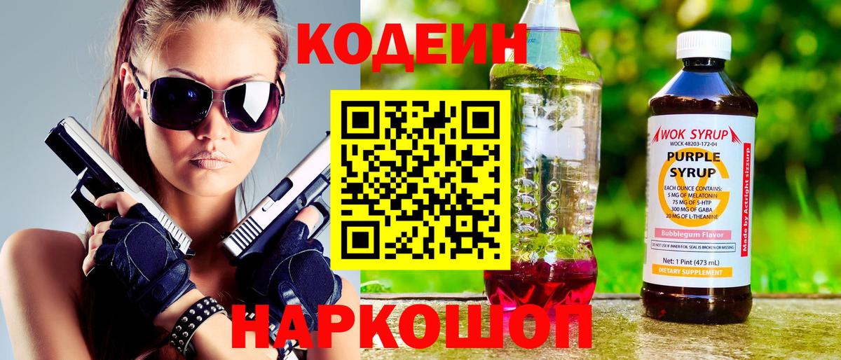 Кодеин Purple Drank  Кодеиновый сироп Lean Purple Drank  Вход с VPN  Северобайкальск 